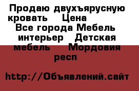 Продаю двухъярусную кровать  › Цена ­ 20 000 - Все города Мебель, интерьер » Детская мебель   . Мордовия респ.